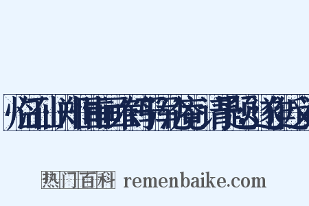 临江仙·郑恒甫画六鹤于浑沦庵，请予题，遂作近义词是什么意思的图片